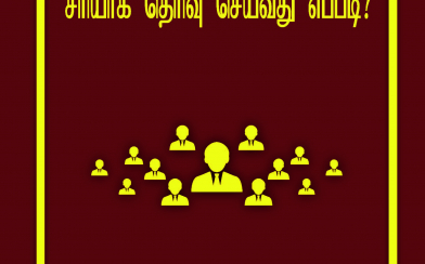 How to elect your people's representative correctly (Tamil)